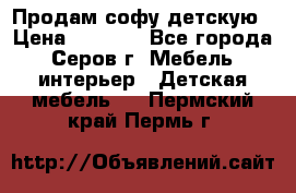 Продам софу детскую › Цена ­ 5 000 - Все города, Серов г. Мебель, интерьер » Детская мебель   . Пермский край,Пермь г.